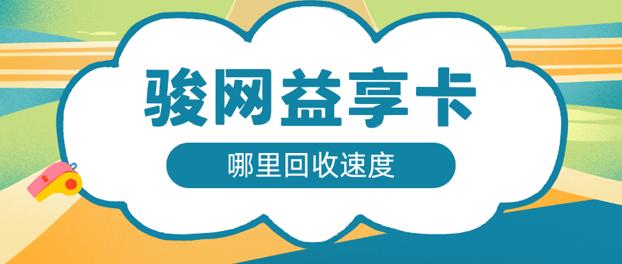 骏网益享卡哪里回收速度快？