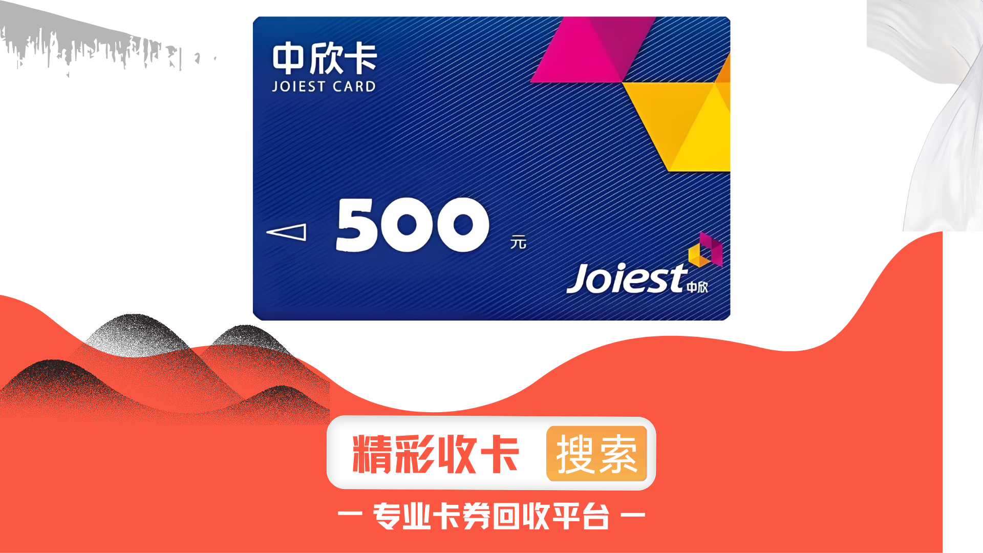 中欣卡回收的方法有几种？