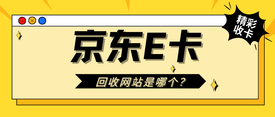 京东E卡：回收之路的探索与选择