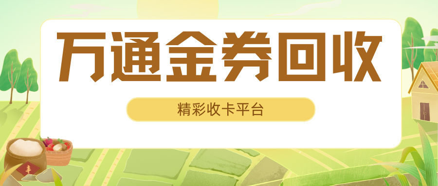 万通金券回收小妙招，你知道吗？