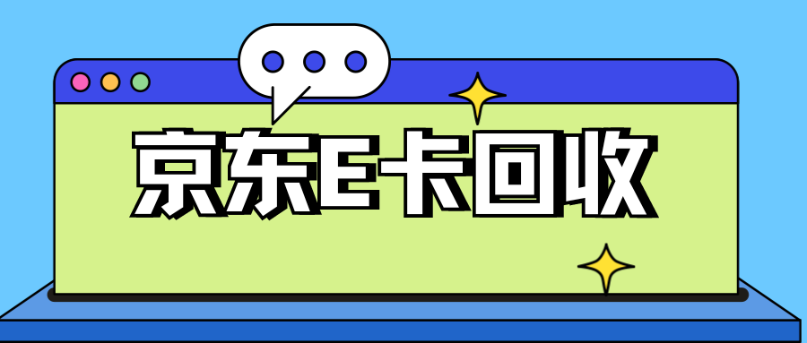 闲置的京东e卡有效利用回收教程