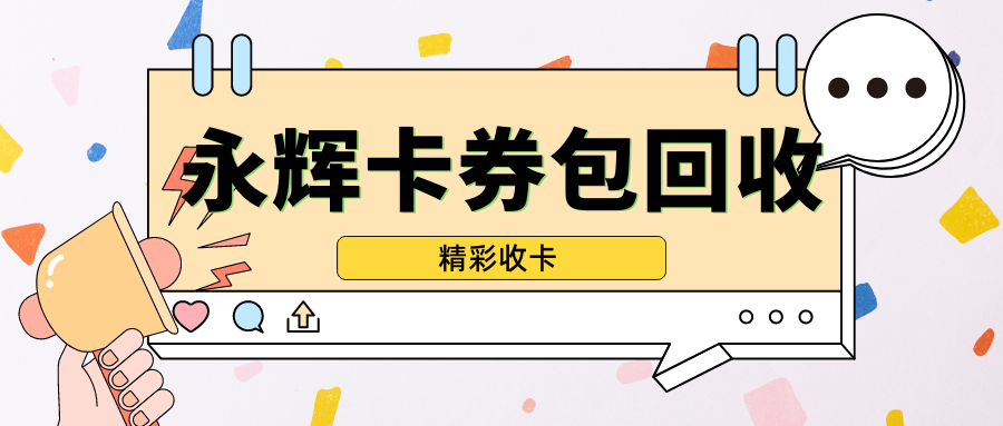 分期乐平台的永辉超市卡券包在哪里回收？