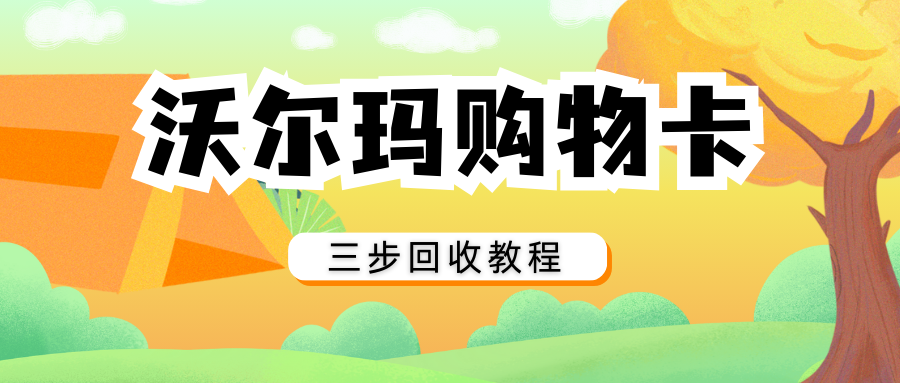 沃尔玛购物卡回收的平台有推荐的吗？