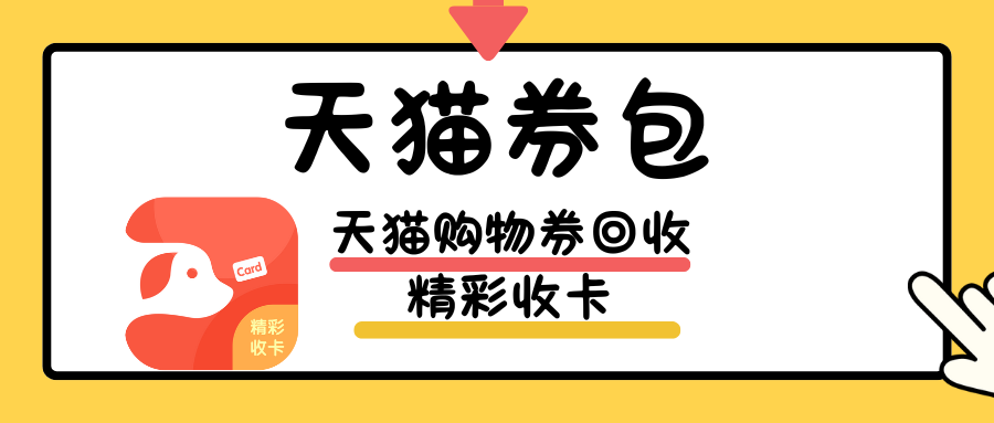 天猫超市享淘卡回收折扣是多少？
