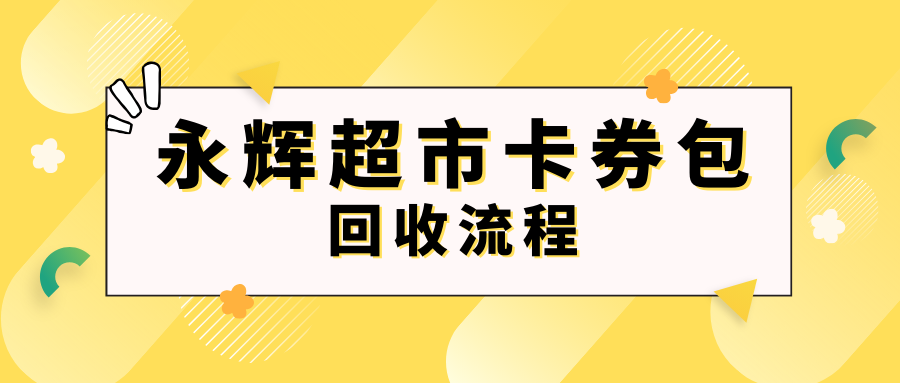 回收永辉超市卡券包的陷阱，你避开了吗？