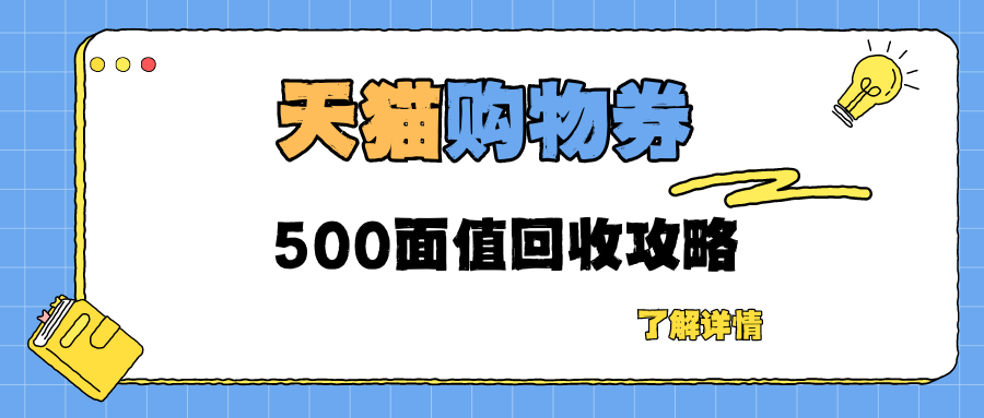 500面值的天猫购物券哪里能回收？