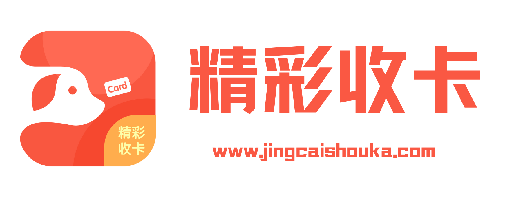 精彩收卡