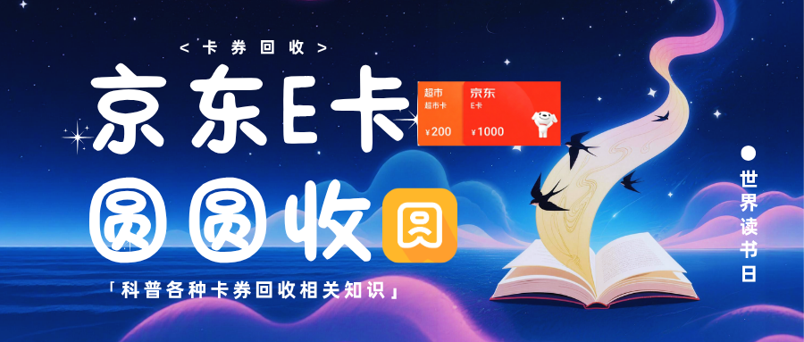 2026京东e卡怎么安全回收？5步流程+避坑技巧