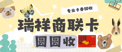 2026年瑞祥商联卡怎么安全回收？4大核心技巧帮新手高效回收