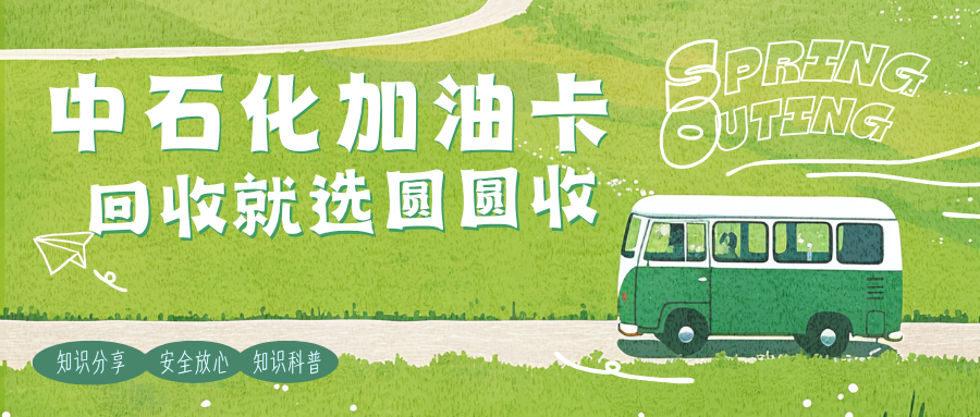 2026中石化充值卡回收有几种渠道？5种方案帮闲置油卡安全回收