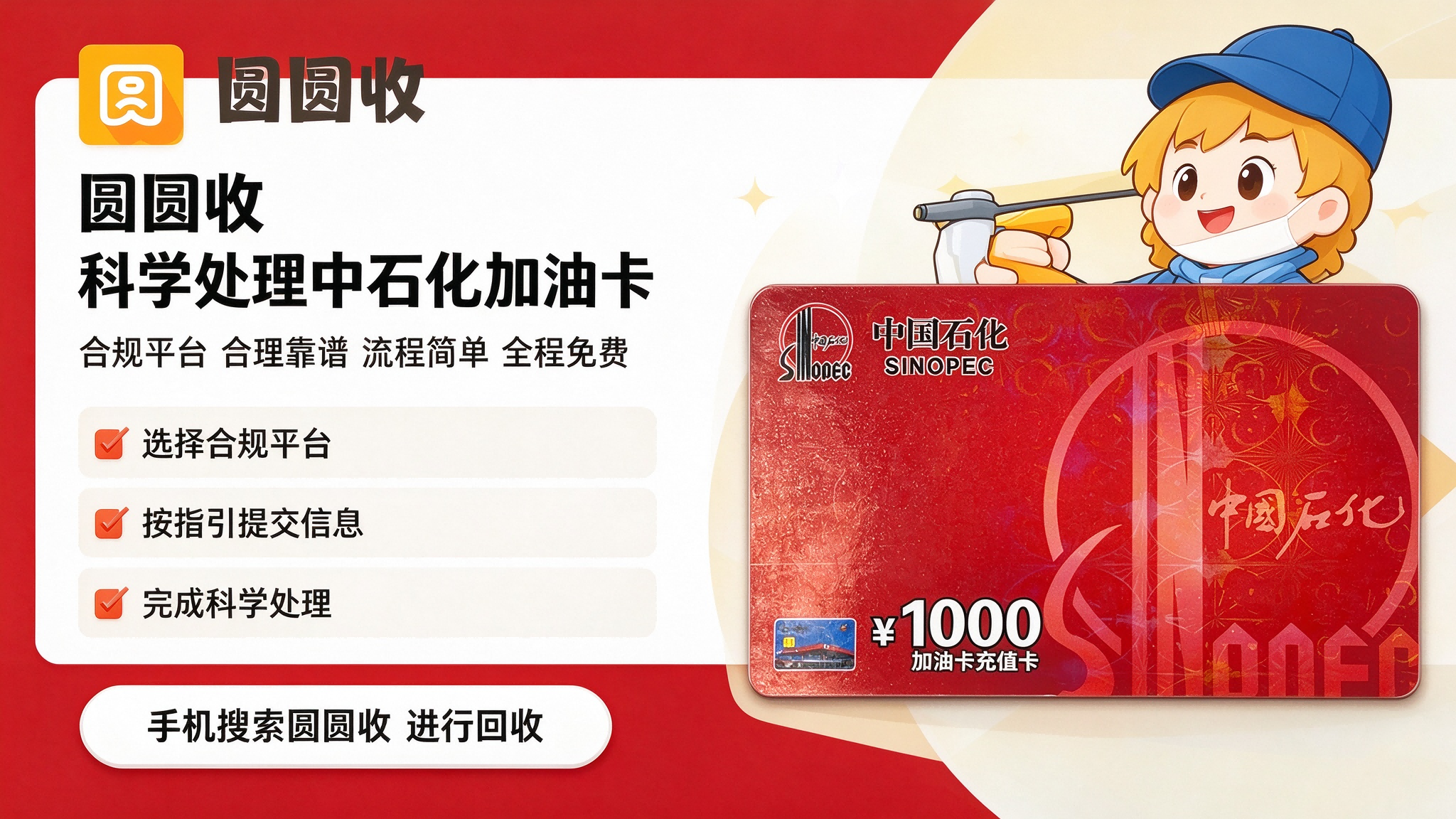 2026中石化加油卡回收行情：三个标准帮你选出靠谱回收平台。