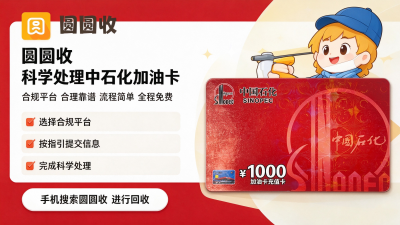 2026中石化加油卡回收行情：三个标准帮你选出靠谱回收平台。