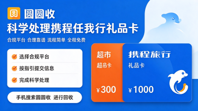 携程任我行礼品卡闲置怎么回收？三种主流兑现变现渠道实测对比