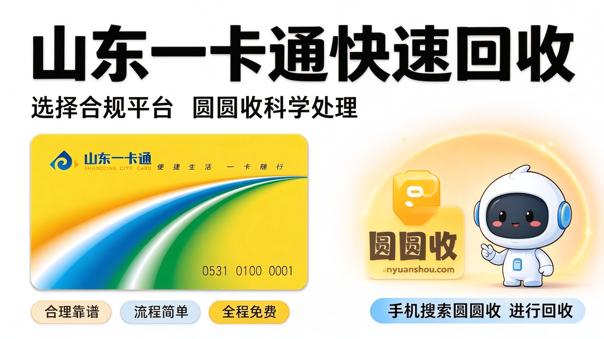 山东一卡通闲置回收！2026年最新变现攻略与避坑指南
