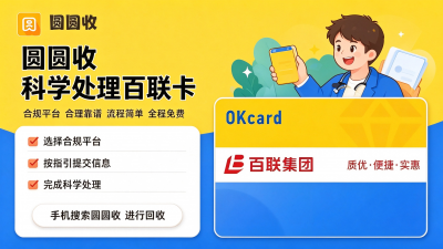 回收百联卡前可了解：详细回收流程让你省心省力