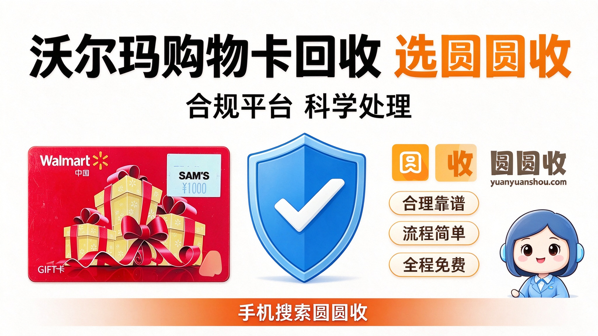 沃尔玛购物卡回收实操指南：2026年如何安全变现？