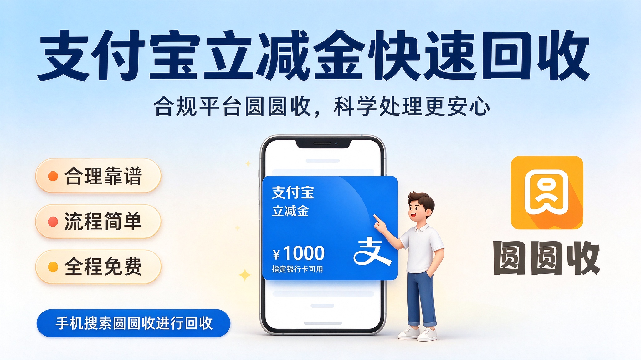 支付宝立减金回收解析：回收条件、平台选择与避坑要点