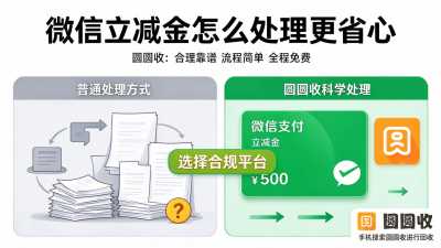 微信立减金回收价格怎么算？500元200元100元到手多少