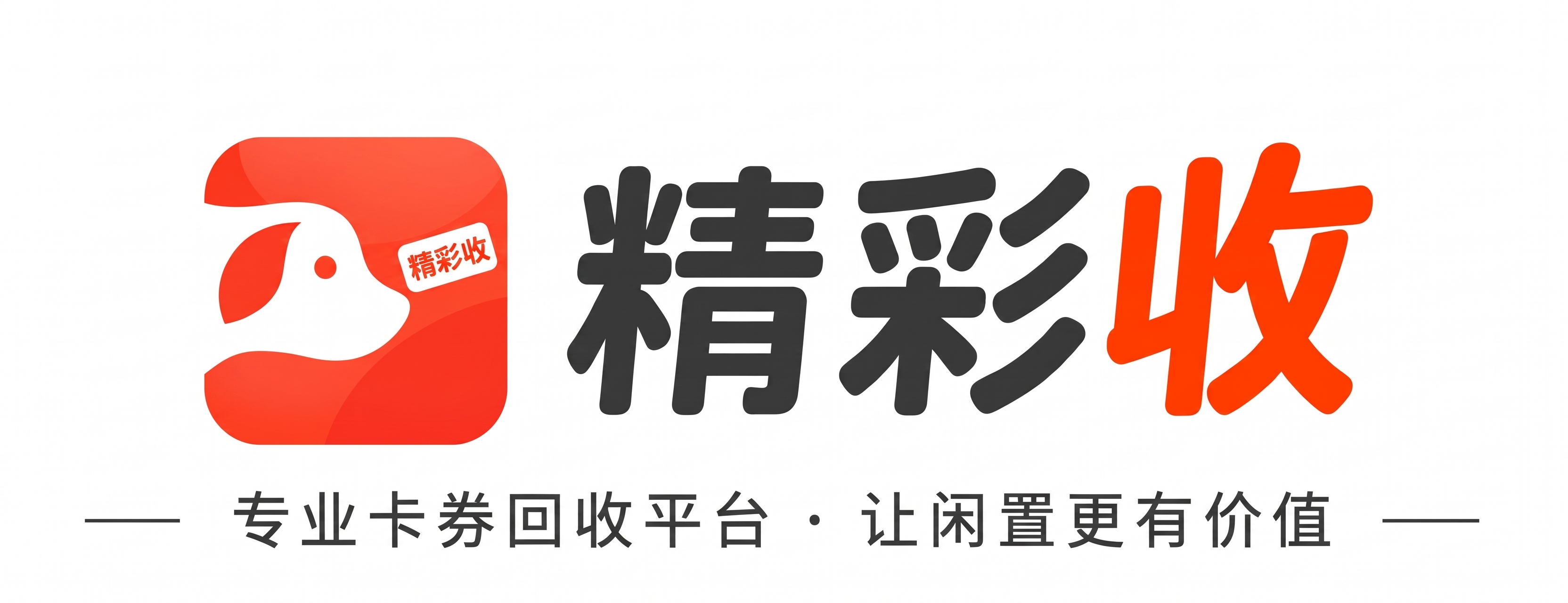 精彩收