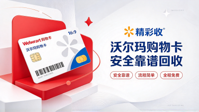 手里有沃尔玛购物卡用不上？这几种回收思路值得了解